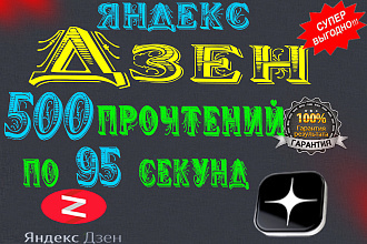 Яндекс. Дзен 500 прочтений по 95 секунд
