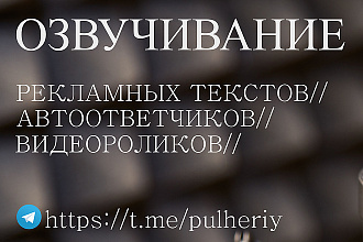 Озвучу текст для рекламы, автоответчика, IVR