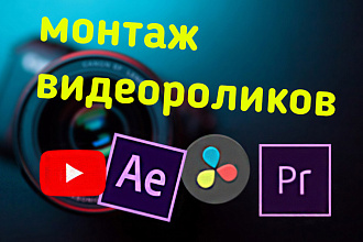 Монтаж видеоролика