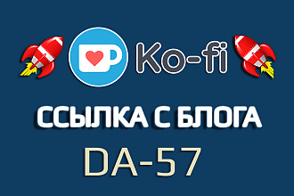Ссылка с мощного блога Ko-Fi. DA - 57 и индекс
