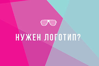 Разработаю и создам логотип