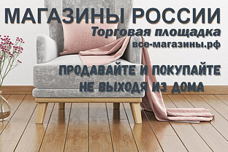 Размещение 50 товаров на торговой площадке - Все магазины России