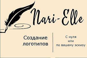 Создам индивидуальный логотип с нуля или по вашему эскизу