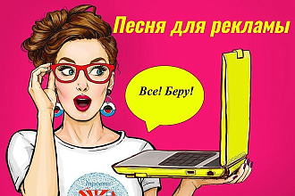 Напишу переделку песни для рекламы