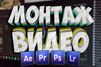 Смонтирую видео