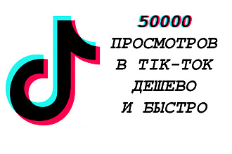 Просмотры В ТИК ТОК