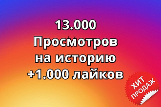 13.000 просмотров на историю в Инстаграм +1.000 лайков