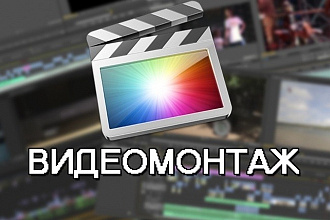 Обрезка, склейка, наложение аудио, переходов на видео и многое другое