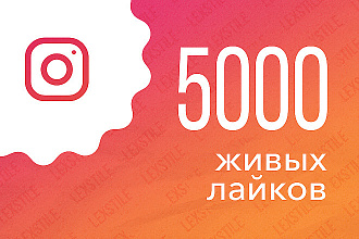 5000 живых лайков с охватом в instagram
