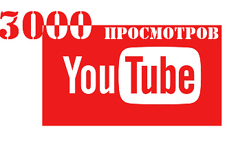 Добавлю 3000 просмотров в Youtube