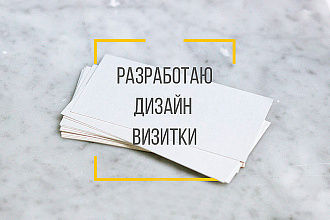 Сделаю дизайн визитки