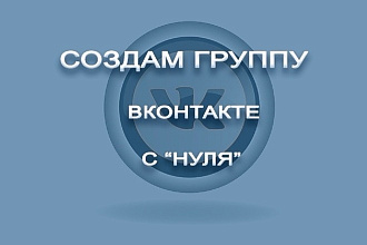 Создам группу или страницу ВКонтакте