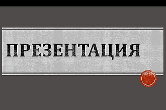 Сделаю презентацию