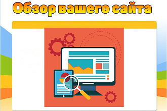 Сниму обзор на ваш сайт