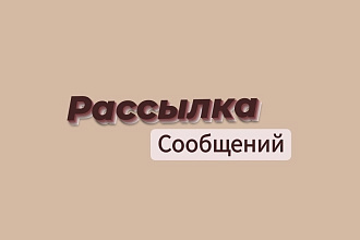 Рассылка сообщений