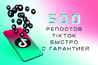 500 репостов в TikTok