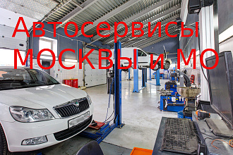 База автосервисов Москвы и МО