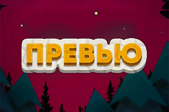 Дизайн превью
