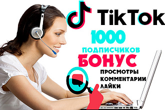 1000 подписчиков Тик Ток Бонус Просмотры лайки комментарии
