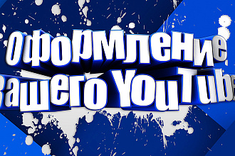 Оформление Вашего YouTube канала+превью для видео