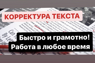 Корректура текста любого размера