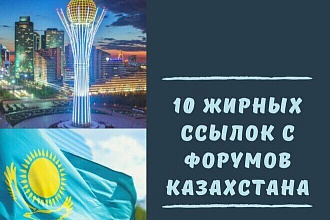 Крауд ссылки на форумах Казахстана