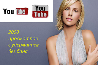 +2000 просмотров с удержанием вашего видео на youtube
