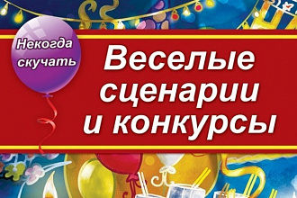 Напишу сценарий для детского праздника, юбилея, корпоратива и другие