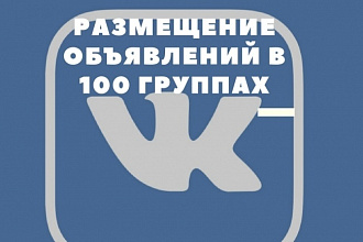 Размещу ваше объявление в 100 группах