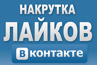 +1500 живых лайков в Вконтакте