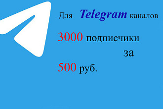 Добавлю 3000 подписчиков в ваш канал,чат Telegram