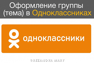 Создам тему оформления для группы в Одноклассниках