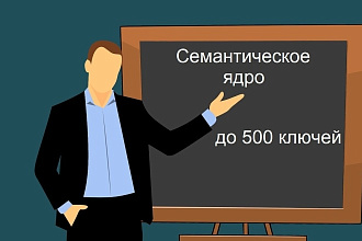 Семантическое ядро для Вашего сайта. До 500 ключей