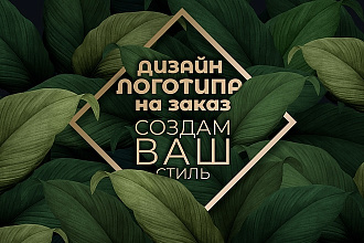 Создам качественный современный логотип