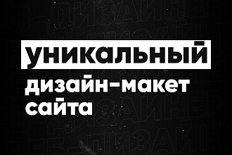 Уникальный дизайн-макет сайта