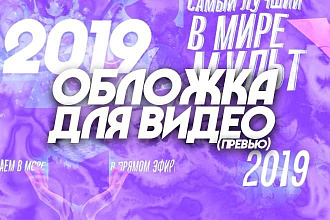 Превью для видео