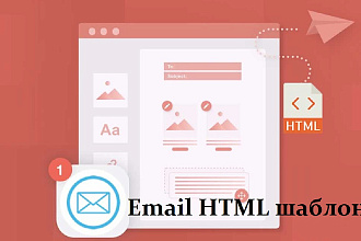 Сделаю верстку шаблона HTML письма для e-mail рассылок