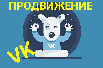 Продвижения вконтакте