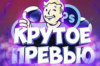 Превью