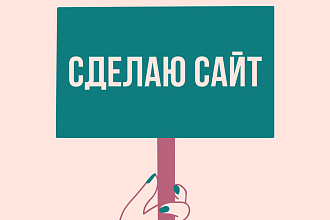 Сделаю сайт. Лендинг. Многостраничный