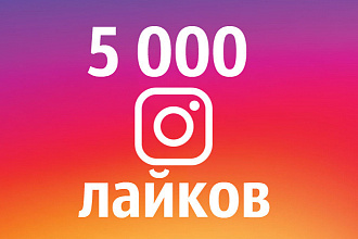 Instagram лайки, 5000 лайков