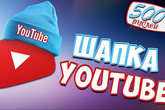 Сделаю дизайн шапки для вашего Youtube канала