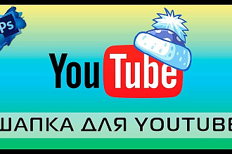 Оформление для канала youtube