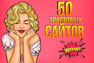База 50 трастовых сайтов, тиц от 1000