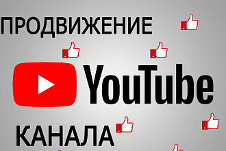 Раскрутка канала на YouTube. Like