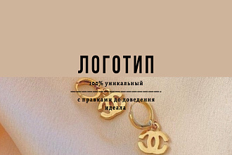 2 вар. Уникальных логотипа с бесконечными правками до доведения идеала