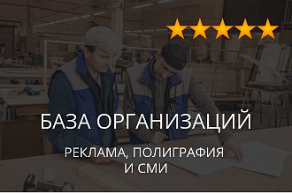 База организаций - реклама, полиграфия и СМИ, экспорт данных компаний