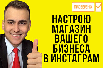 Настрою магазин вашего бизнеса в инстаграм