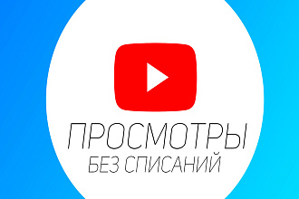 Просмотры в YouTube Без Списаний