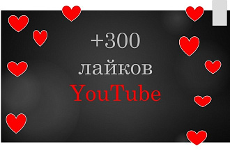 Добавлю лайки на видео в YouTube